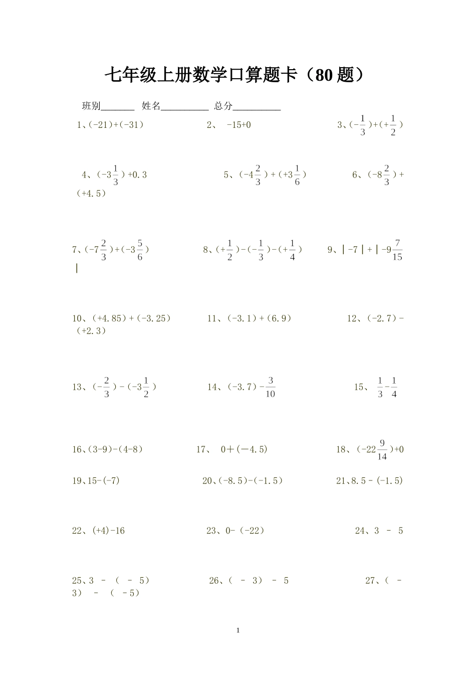 七年级上册数学口算题卡80题_第1页