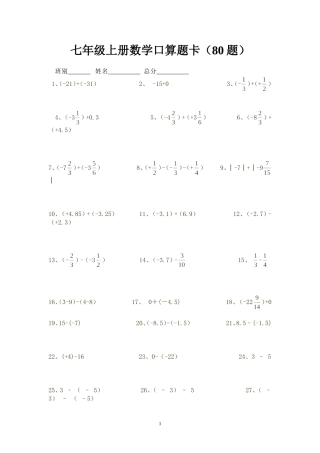 七年级上册数学口算题卡80题
