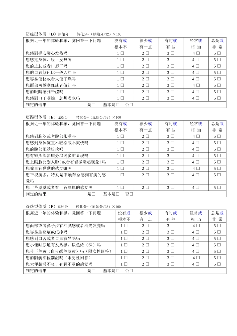 中医体质辨识分析量表_第2页