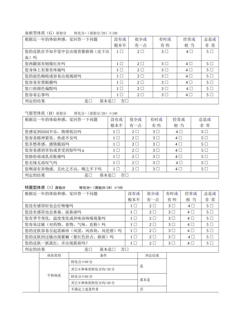 中医体质辨识分析量表_第3页