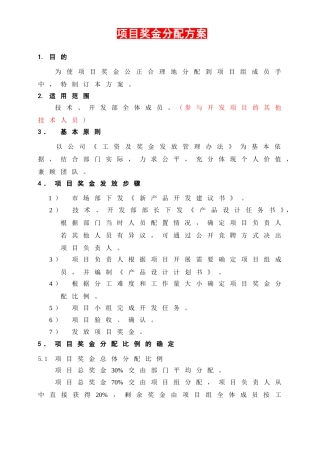 【完整】项目奖金分配奖励制度
