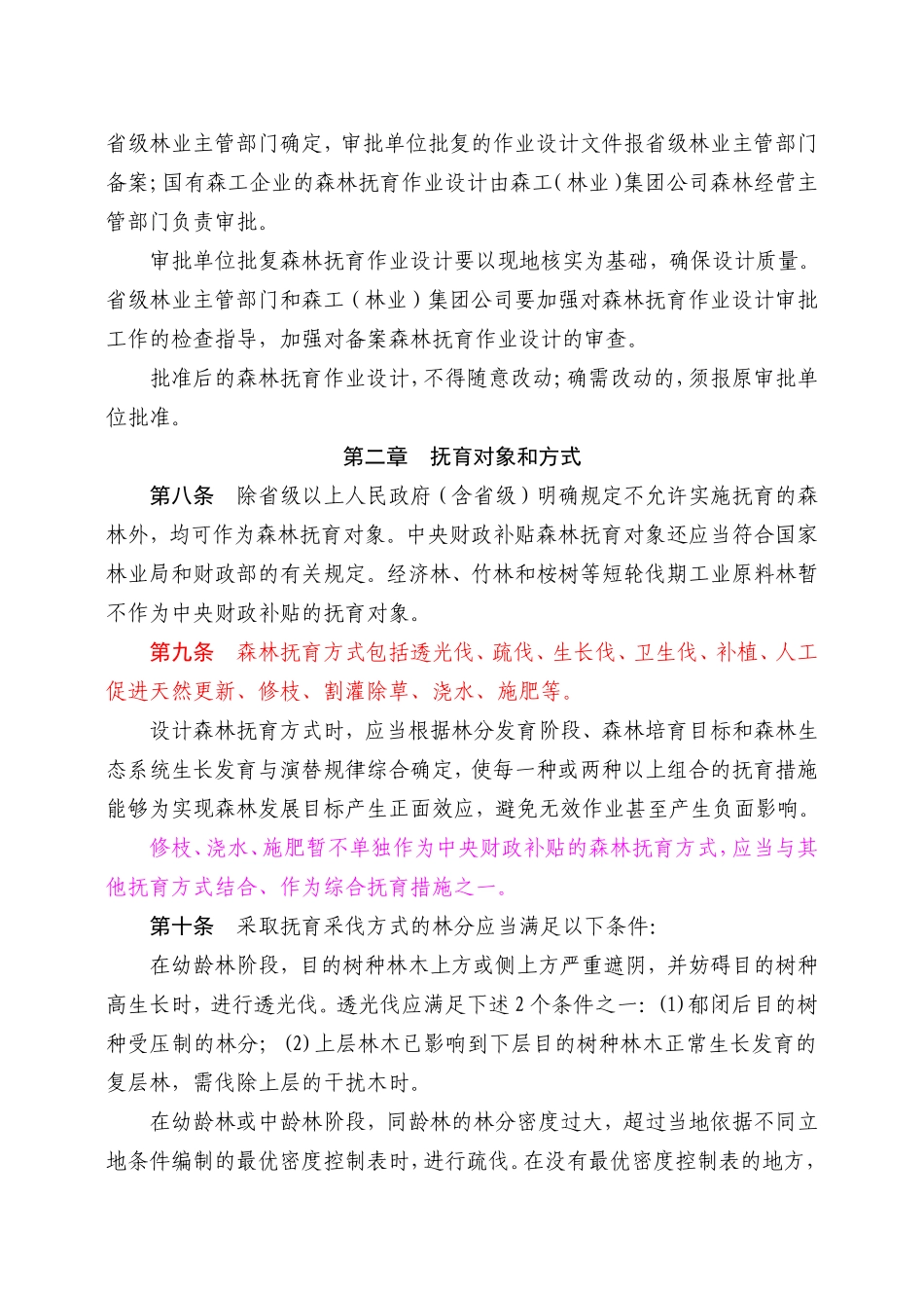 2015森林抚育作业设计规定_第2页