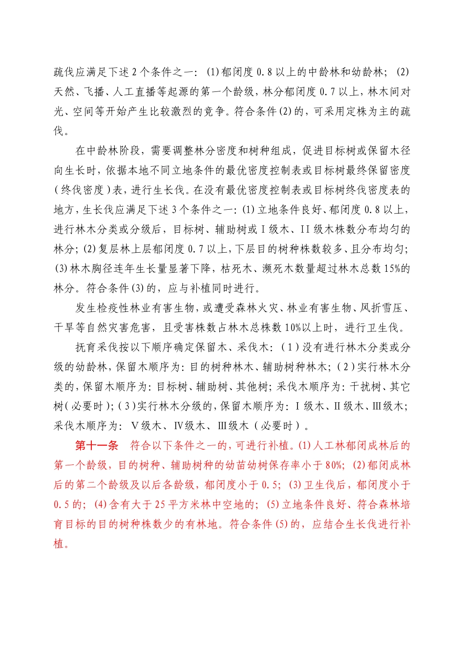 2015森林抚育作业设计规定_第3页