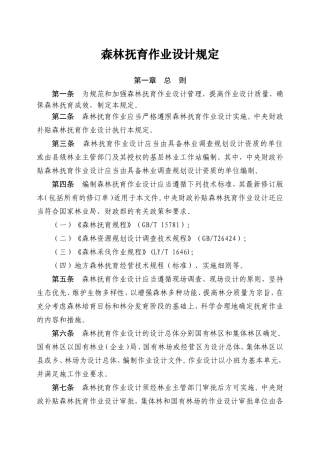 2015森林抚育作业设计规定