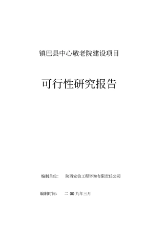 中心敬老院建设项目可行性研究报告