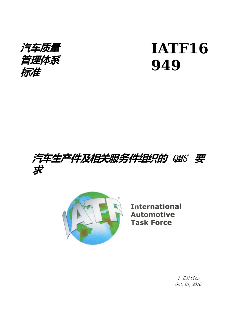 IATF16949-2016汽车质量管理标准(完整版)_第1页