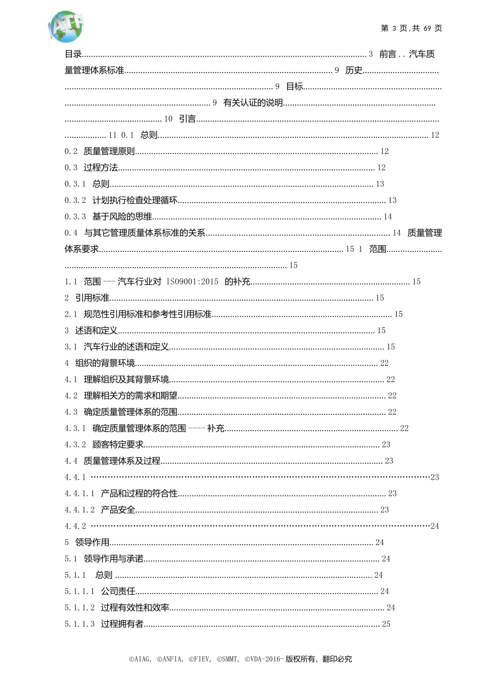 IATF16949-2016汽车质量管理标准(完整版)_第3页