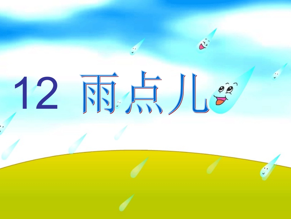 《雨点儿》教学课件_第2页