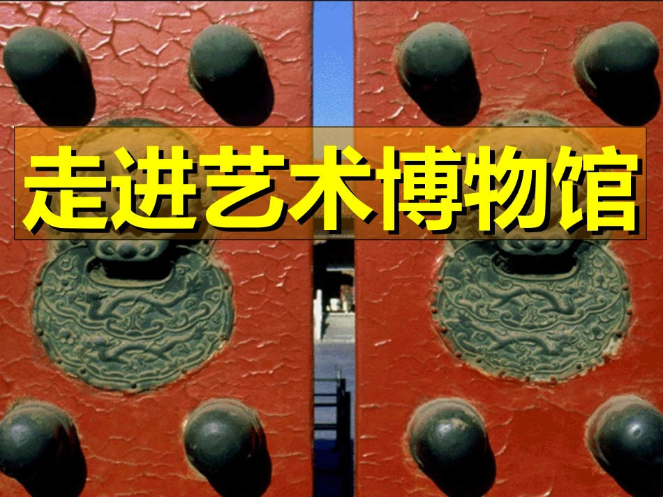 1.走进艺术博物馆_第2页