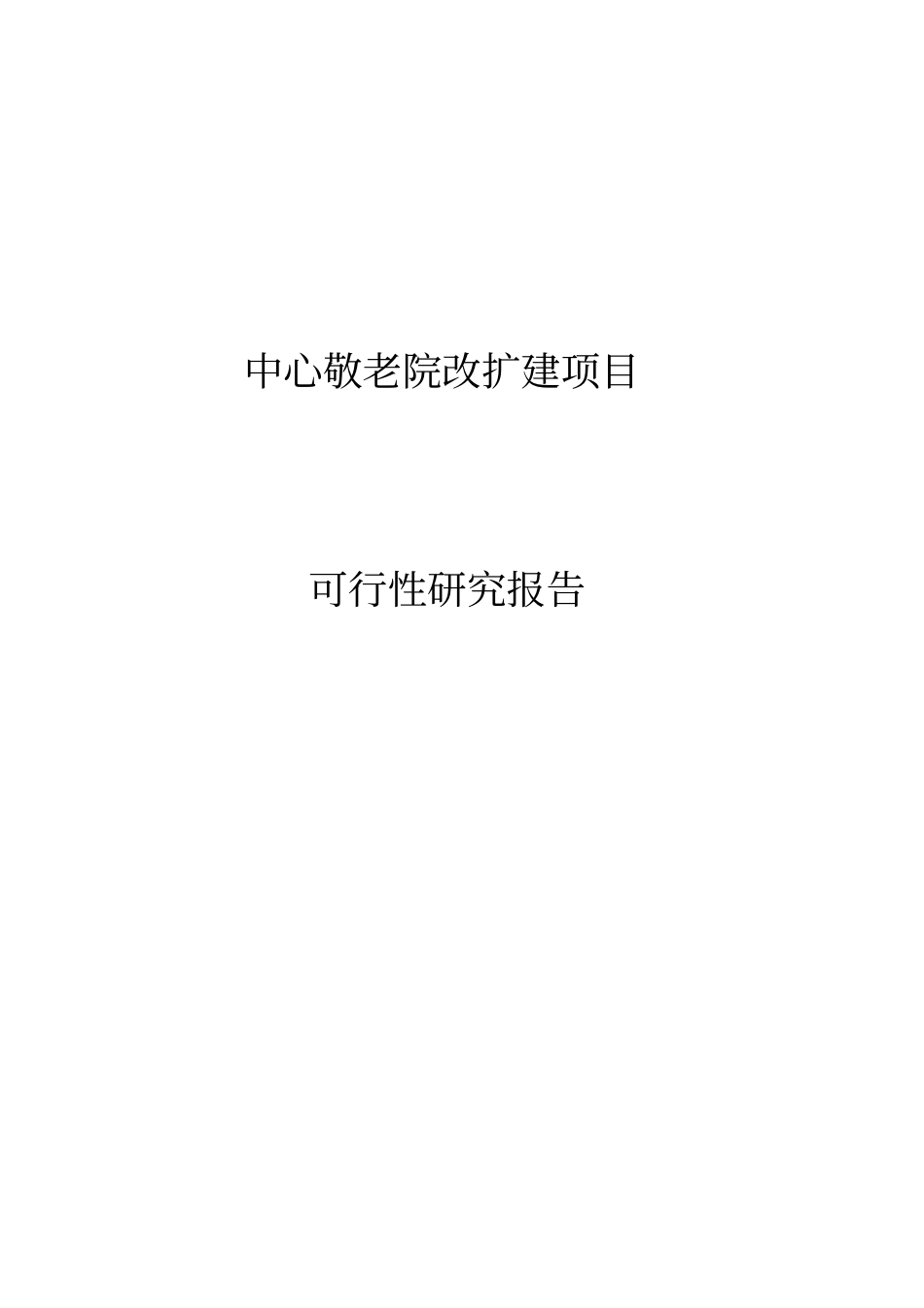 中心敬老院改扩建项目可行性研究报告_第1页