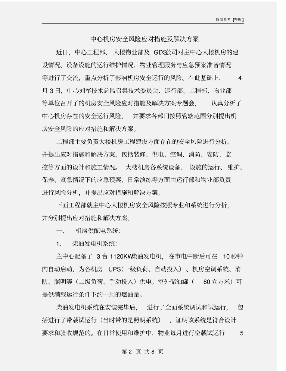 中心机房安全风险应对措施及解决方案_第2页