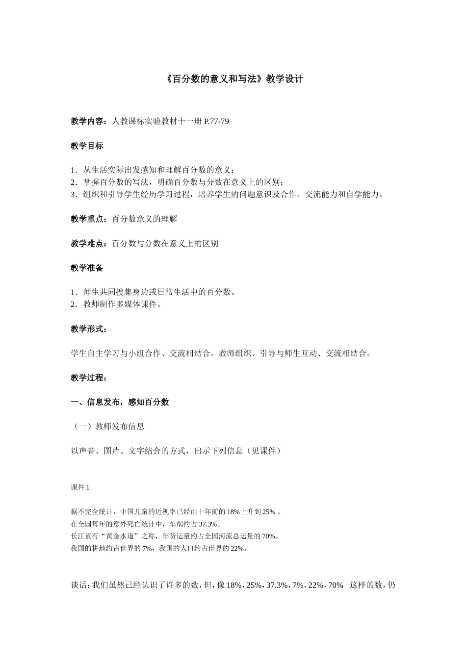 百分数的意义和写法教学设计_第1页