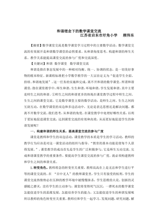 和谐理念下的数学课堂交流