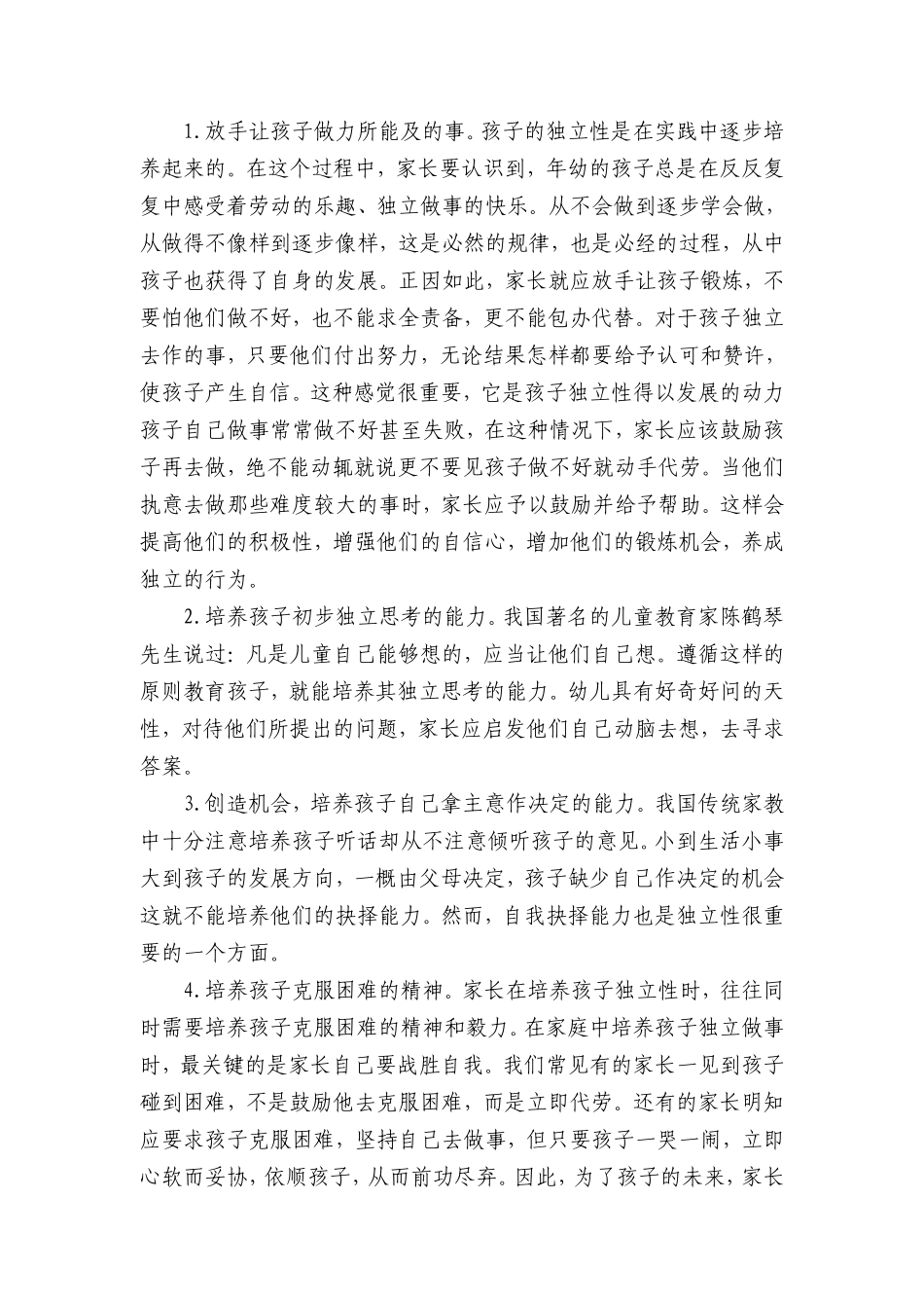 培养孩子的独立性家长学校教学案例钟贞_第2页