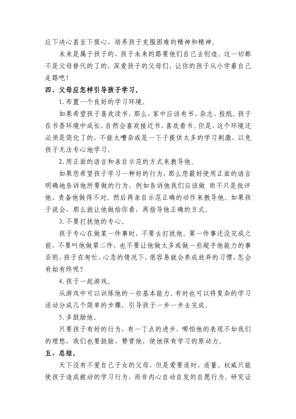 培养孩子的独立性家长学校教学案例钟贞_第3页