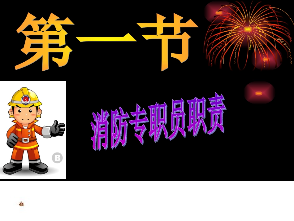 专职消防员消防培训资料_第3页