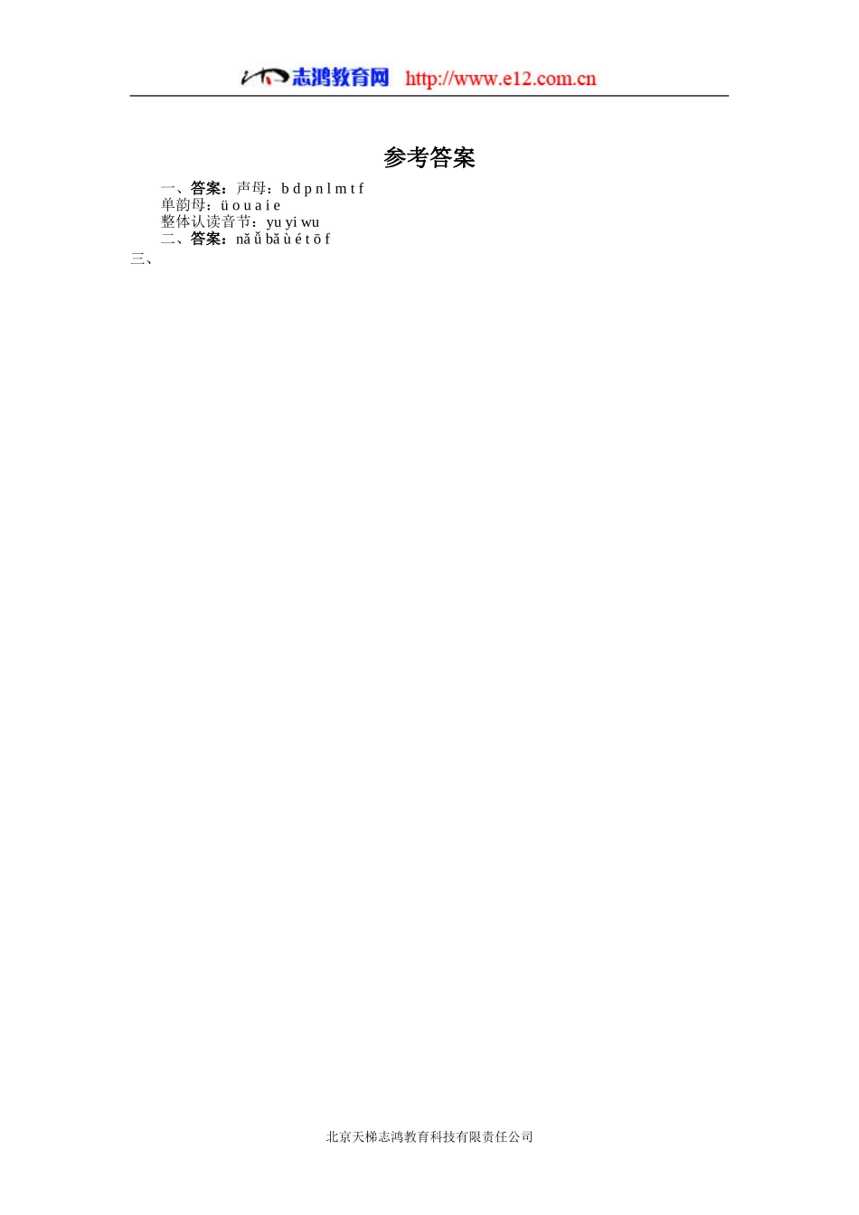 %ba教一年级上汉语拼音复习一（附答案_第3页