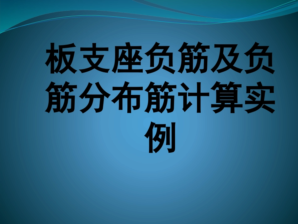 板支座负筋计算_第1页