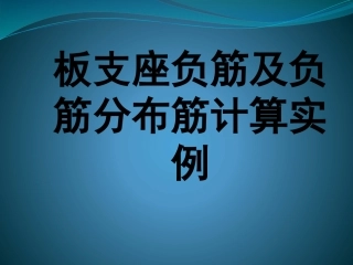 板支座负筋计算