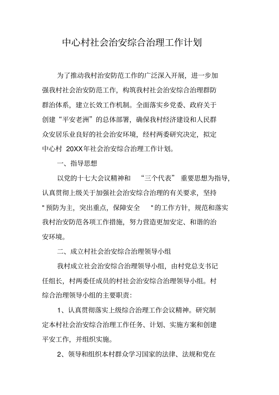 中心村社会治安综合治理工作计划_第1页