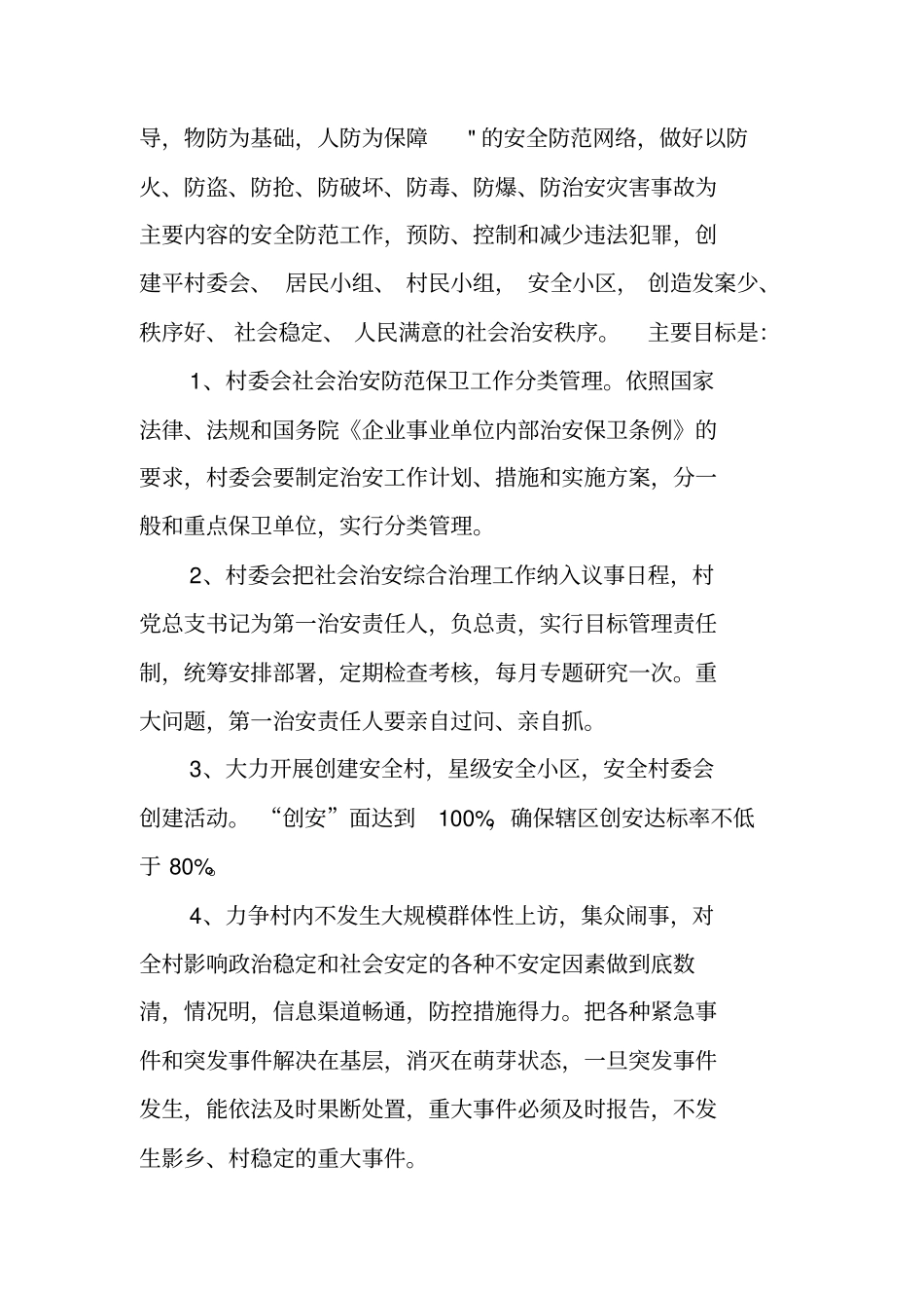 中心村社会治安综合治理工作计划_第3页