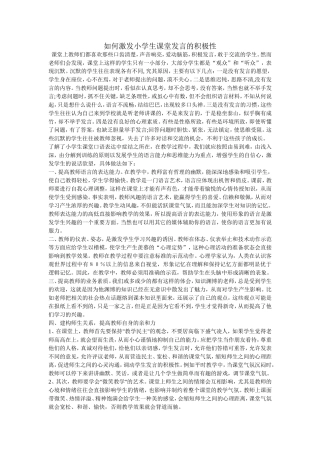 如何激发小学生课堂发言的积极性