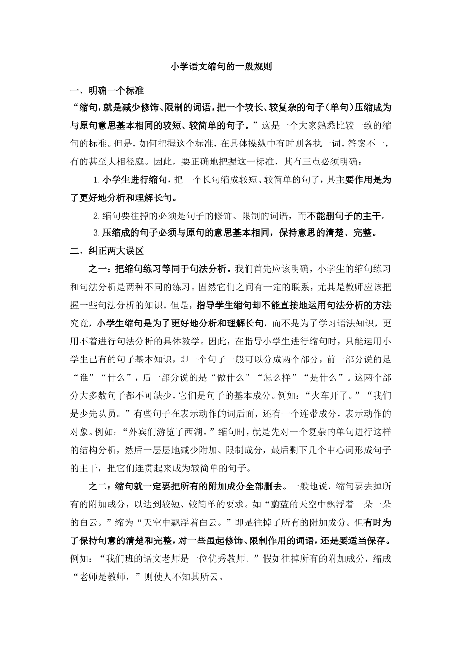 小学语文缩句的一般规则_第1页