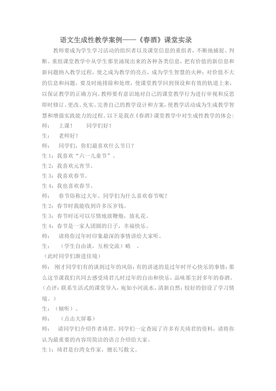 初中语文《春酒》生成性教学案例_第1页