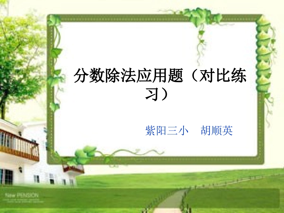 分数除法应用题(三)_第1页