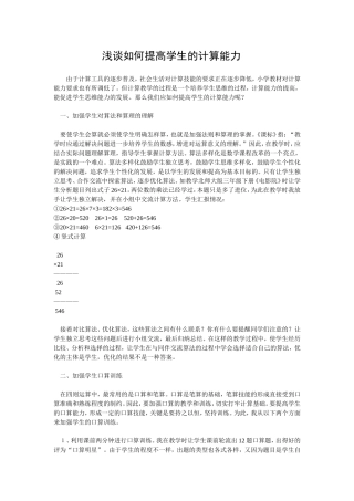 浅谈如何提高学生的计算能力
