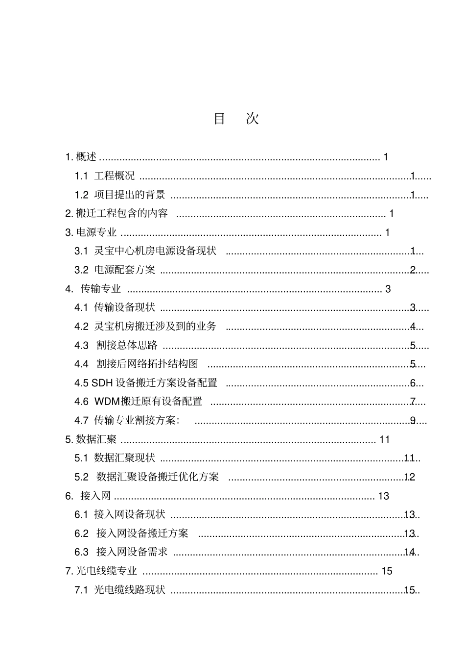 中心机房搬迁工程方案设计_第1页