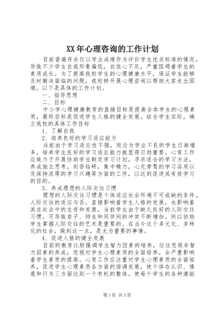 XX年心理咨询的工作计划