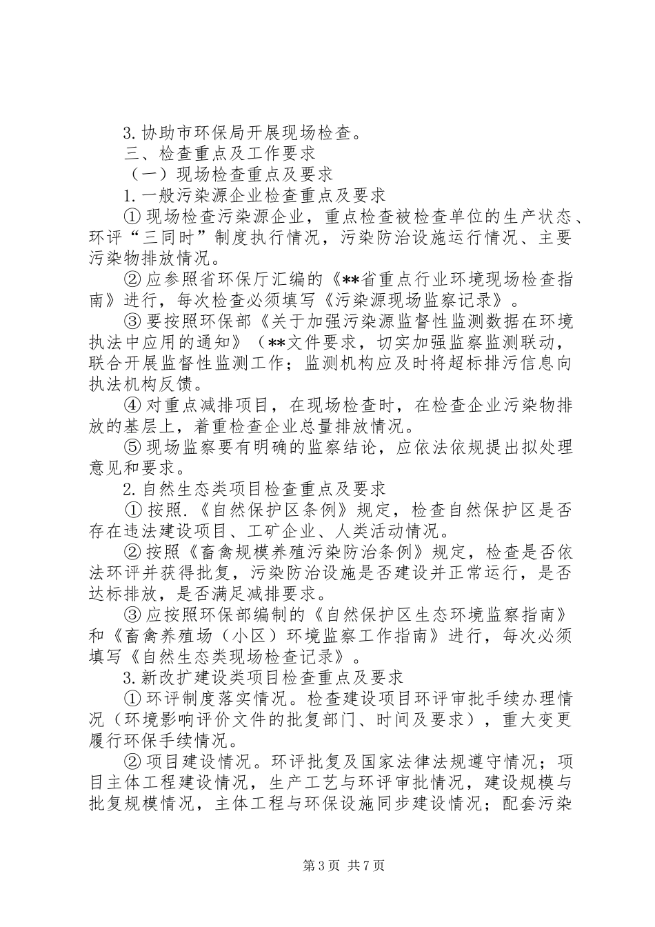 县环境行政执法检查工作计划_第3页