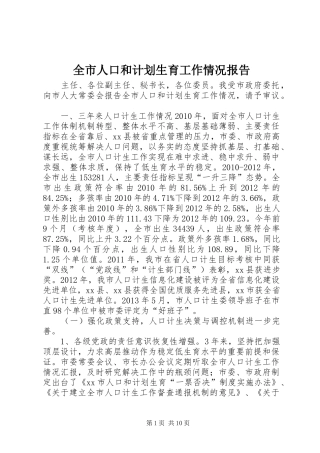 全市人口和计划生育工作情况报告