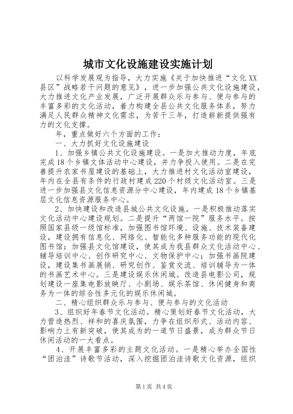 城市文化设施建设实施计划_第1页