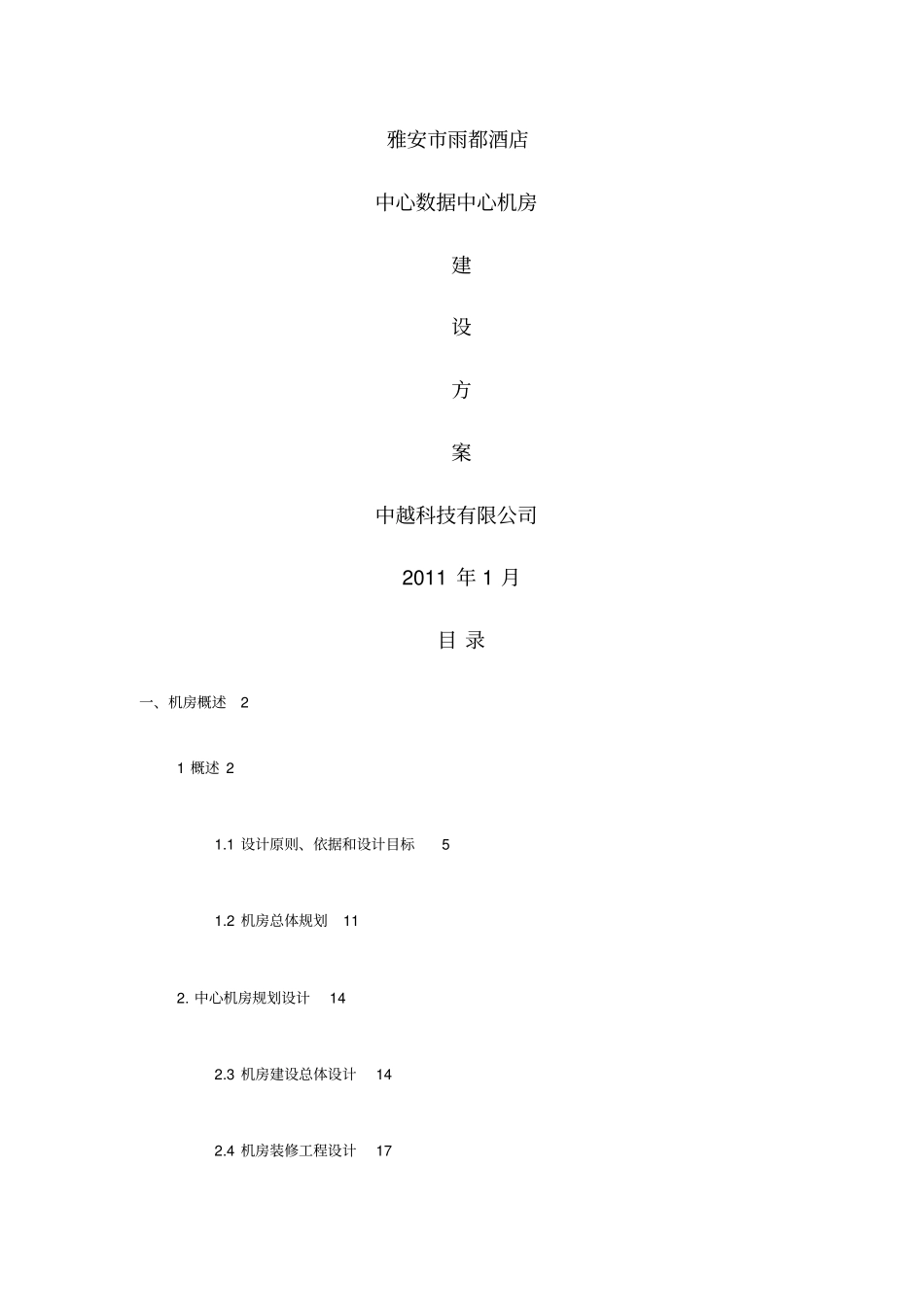 中心机房建设规划技术技术方案_第1页