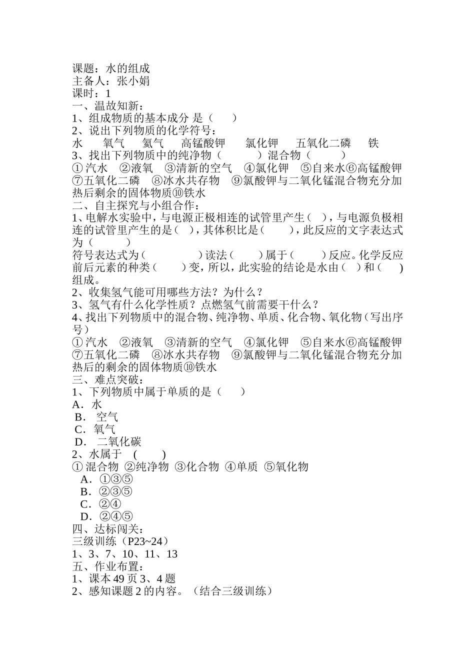 课题水的组成教案_第1页