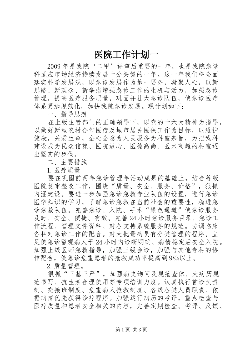 医院工作计划一_1_第1页