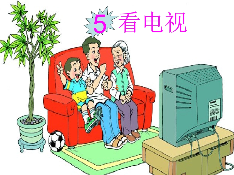 一年级下语文课件-看电视人教新课标_第1页