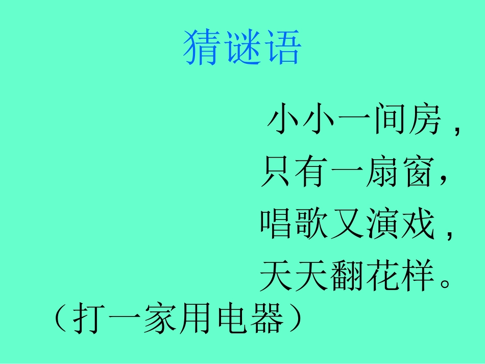 一年级下语文课件-看电视人教新课标_第2页