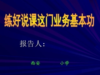 练好说课这门业务基本功