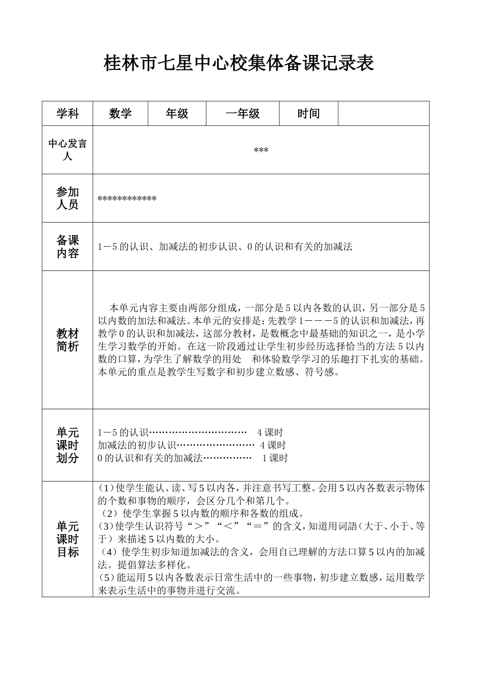 人教版一年级数学上册第三单元_集体备课记录表_第1页