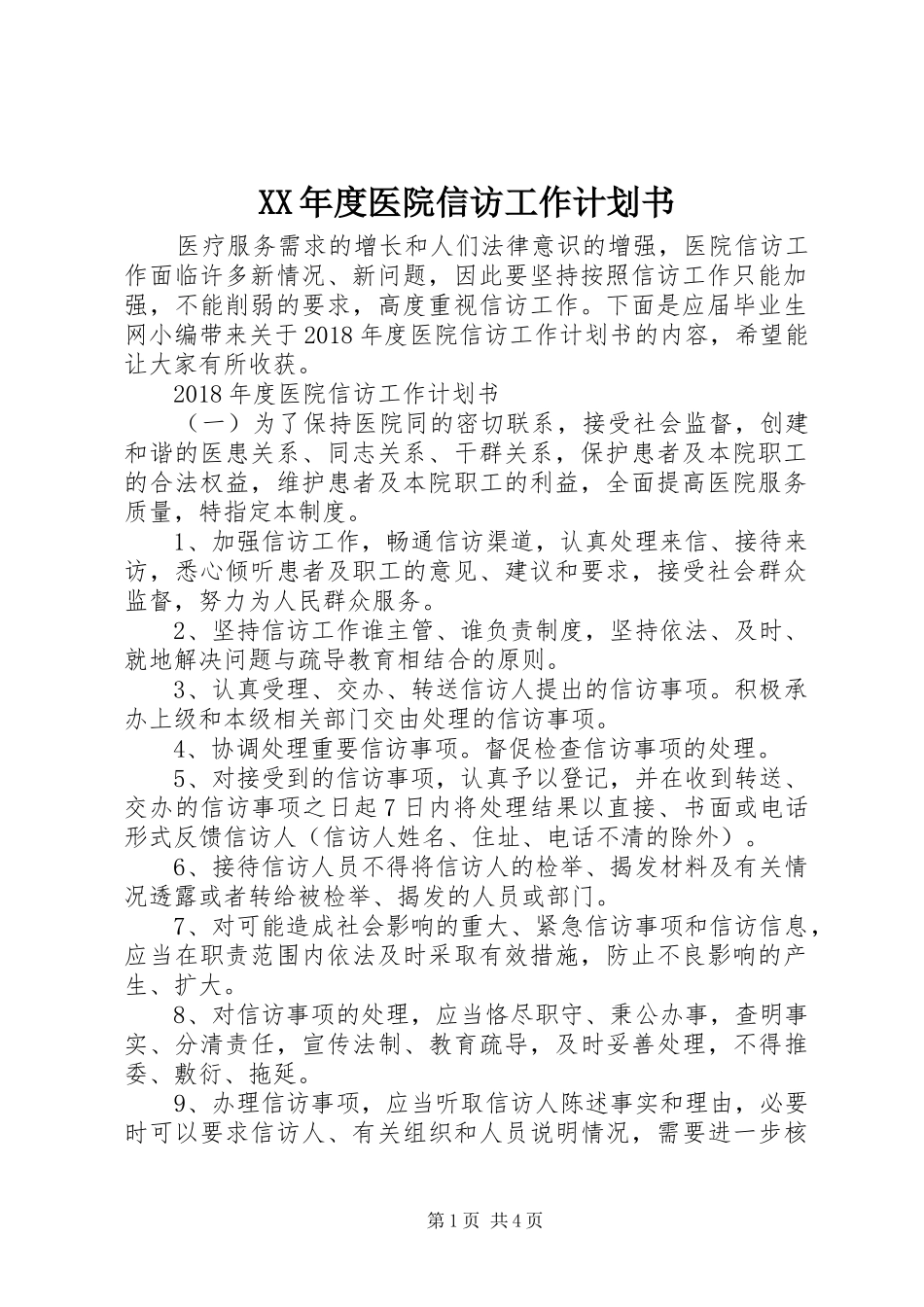 XX年度医院信访工作计划书_第1页
