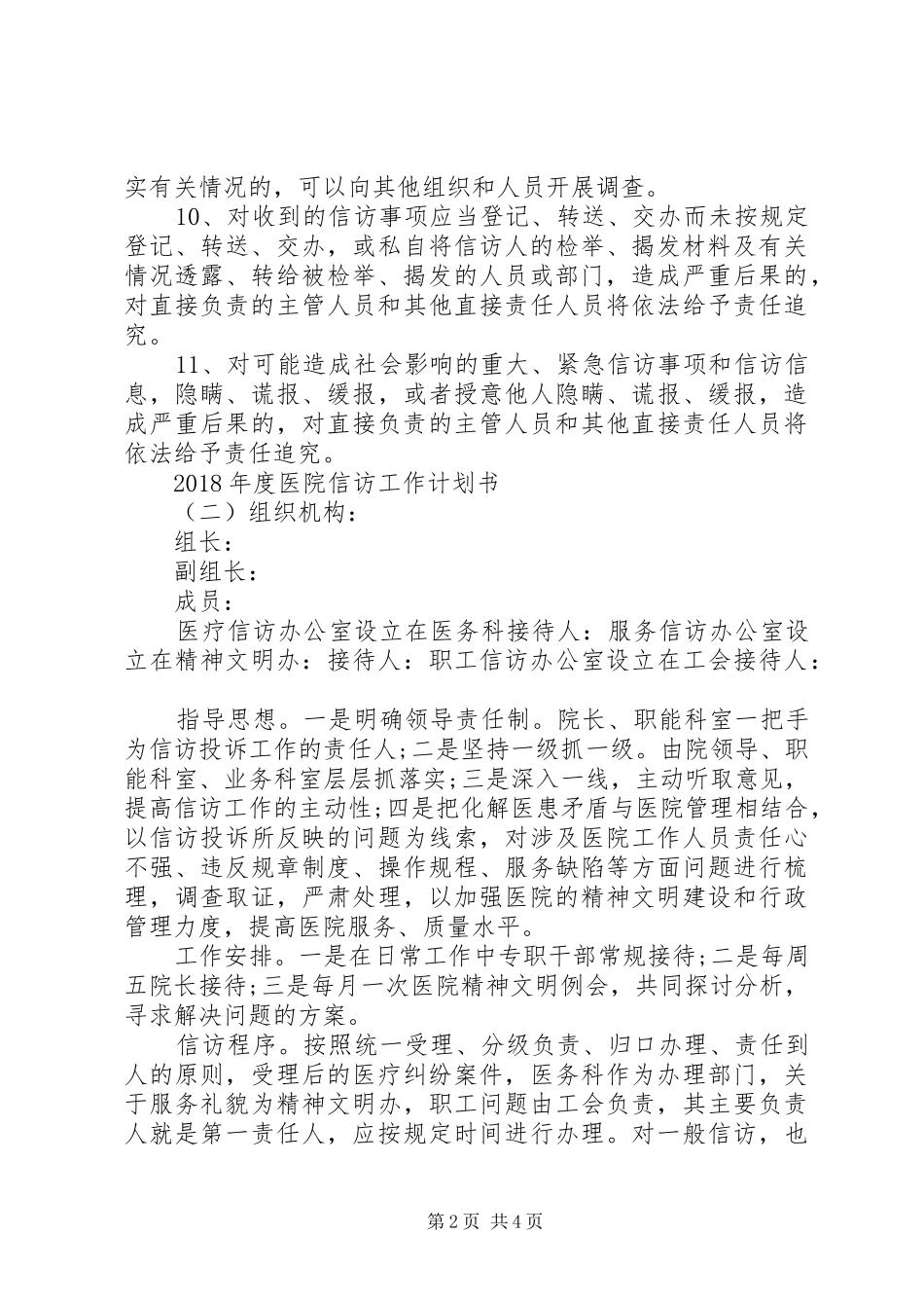XX年度医院信访工作计划书_第2页
