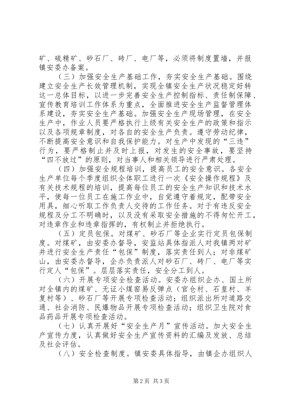 XX年镇安全生产工作计划_1_第2页