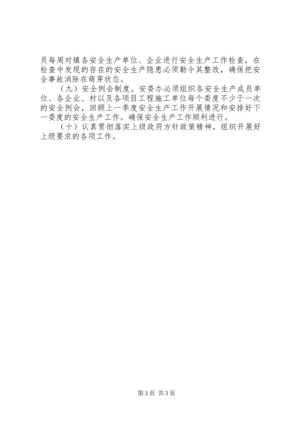 XX年镇安全生产工作计划_1_第3页