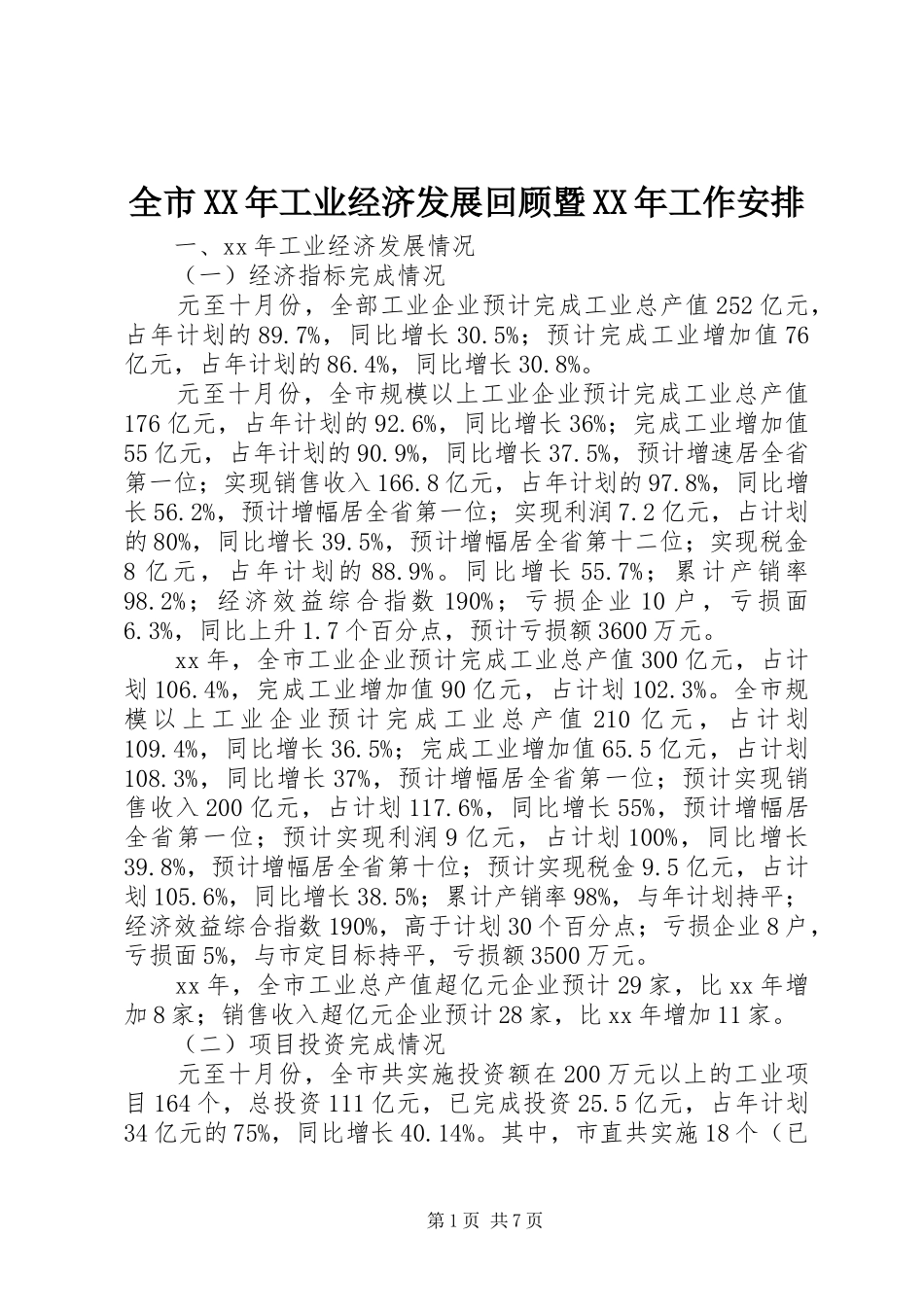 全市XX年工业经济发展回顾暨XX年工作安排_第1页
