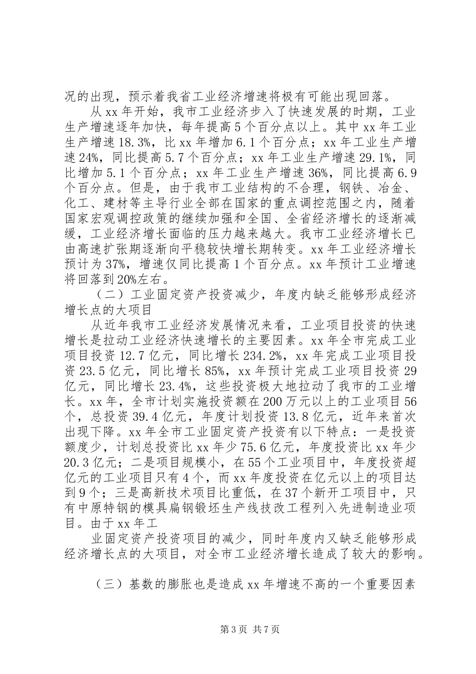 全市XX年工业经济发展回顾暨XX年工作安排_第3页