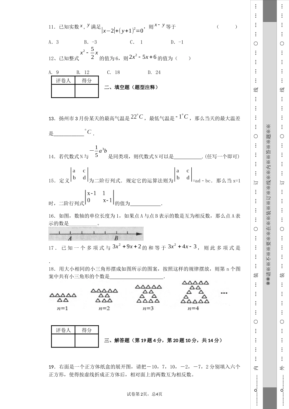 永中片区初一上半期考试数学试题_第2页