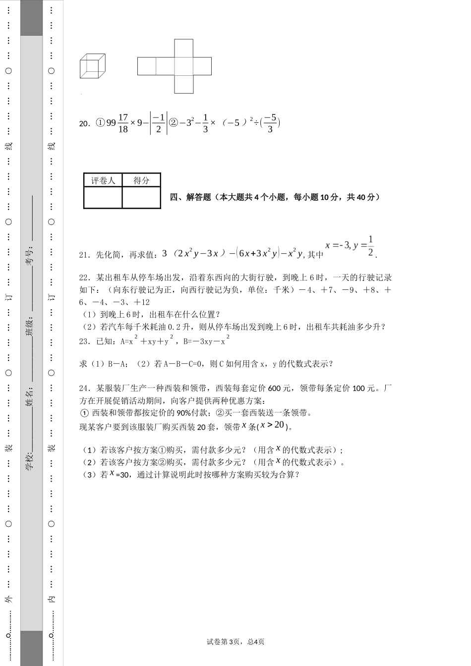 永中片区初一上半期考试数学试题_第3页